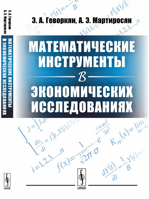 Математические инструменты в экономических исследованиях. Учебное пособие