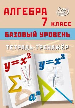 Алгебра. 7 кл. Базовый уровень. Тетрадь-тренажер: Учебное пособие
