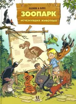Zoopark исчезнувших животных.Т.1
