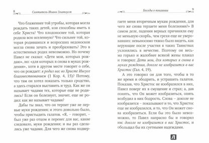 Беседы о покаянии