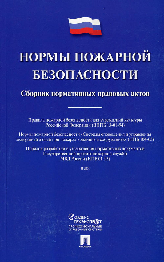 Нормы пожарной безопасности. Сборник нормативных правовых актов.-М.:Проспект,2021. /=239210/