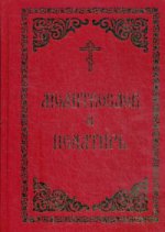 Молитвослов и Псалтирь.