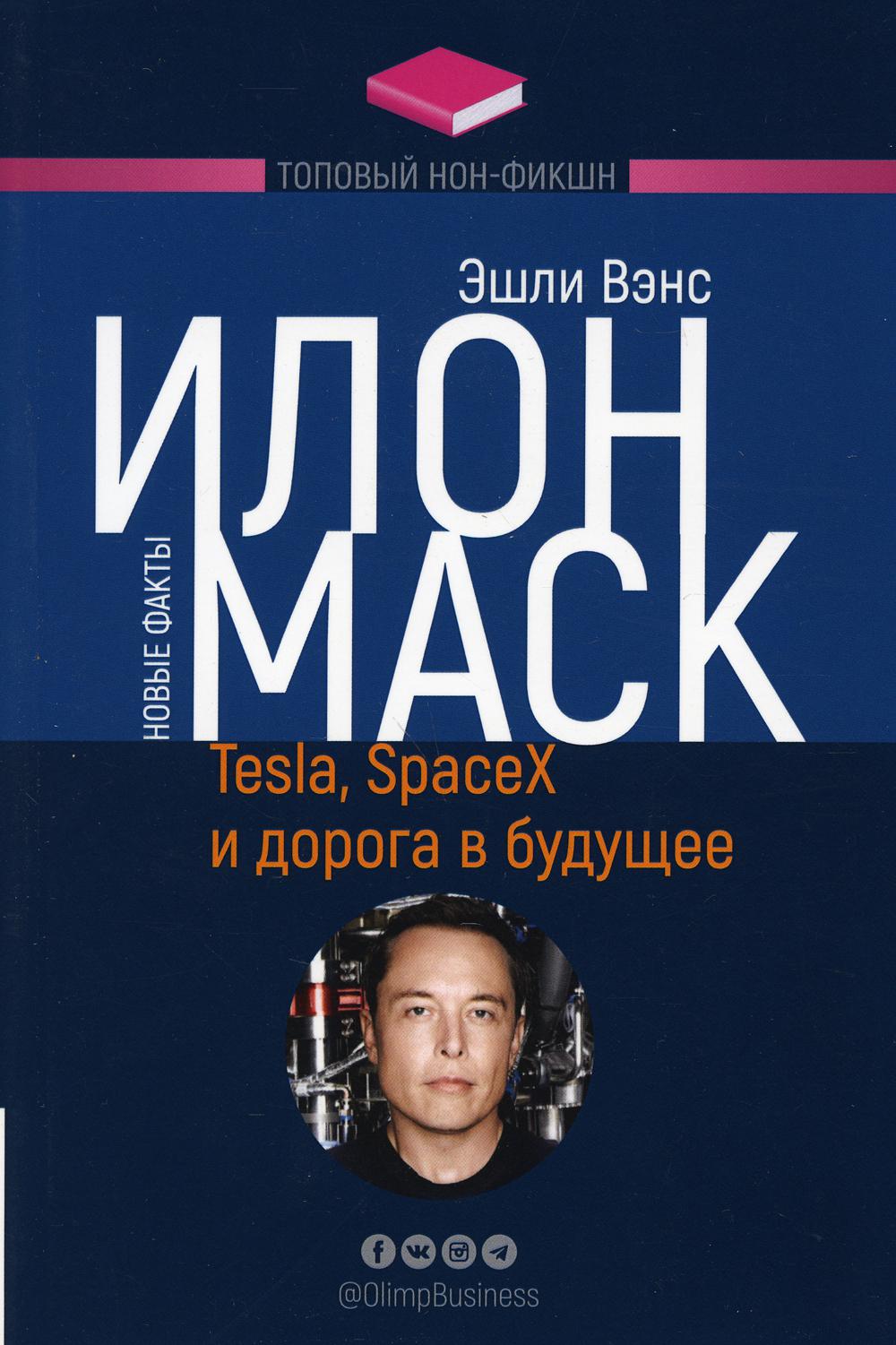 Илон Маск: Tesla, SpaceX и дорога в будущее. 3-е изд., доп (обл.)