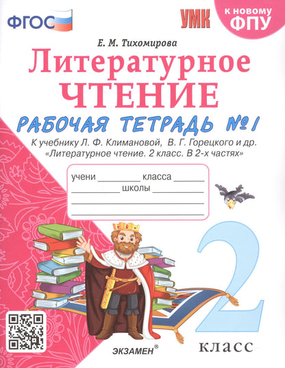 Тихомирова. УМКн. Рабочая тетрадь по литературному чтению 2кл. Ч.1. Климанова, Горецкий ФПУ