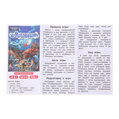 Изображариум. Настольная игра-квадрат. 40 карточек. 300х300х50 мм. Умные игры в кор.10шт