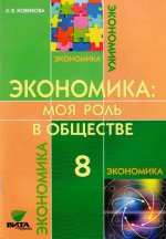 Экономика: Моя роль в обществе 8кл [Учебник]