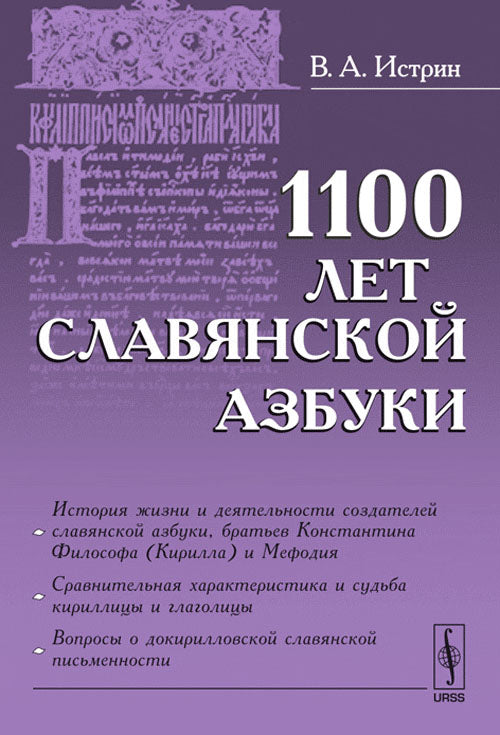 1100 лет славянской азбуки