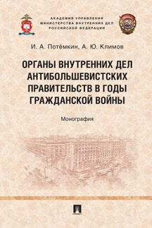 Органы внутренних дел антибольшевистских правительств в годы Гражданской войны.Монография.-М.:Проспект,2021. /=239124/