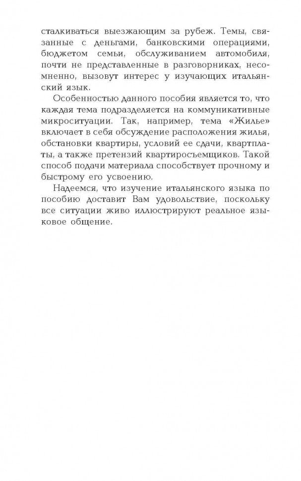 Разговорный итальянский в диалогах = Italiano Parlato dans Dialoghi