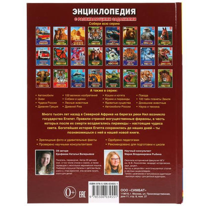 Древний Египет. (Энциклопедия А4 с развивающими заданиями). Тв. переплет. 48 pièces. Умка в кор.15шт