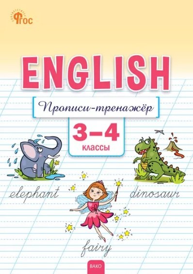 РТ Английский язык: прописи-тренажёр 3-4 кл. НОВЫЙ ФГОС