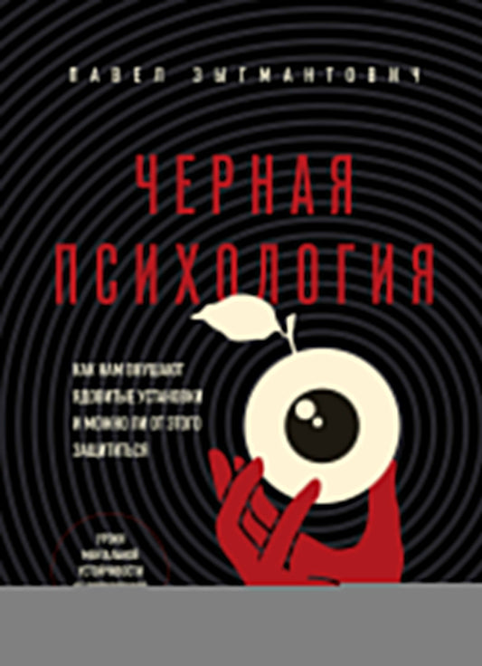 Черная психология. Comment vous rendre compte que vos employés et vous pouvez les lire