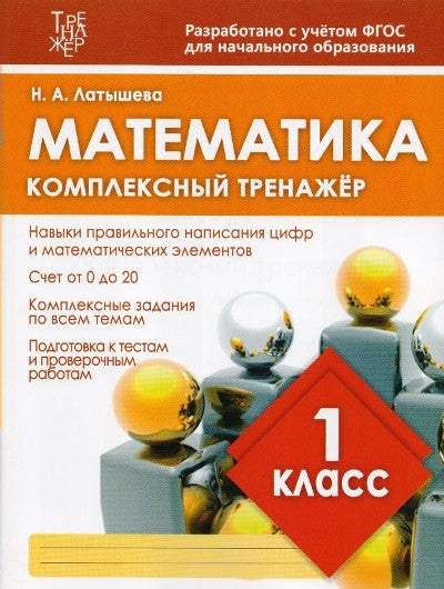 Mathématique. Entraîneur complexe. 1 cl. (ФГОС) /Латышева.