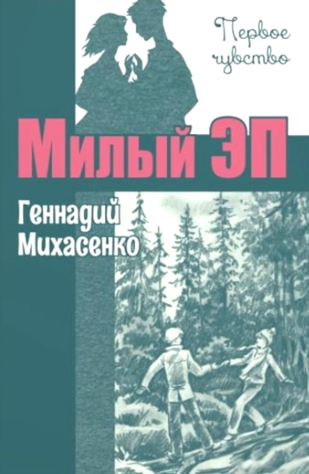 Милый Эп : повесть (НОВИНКА)