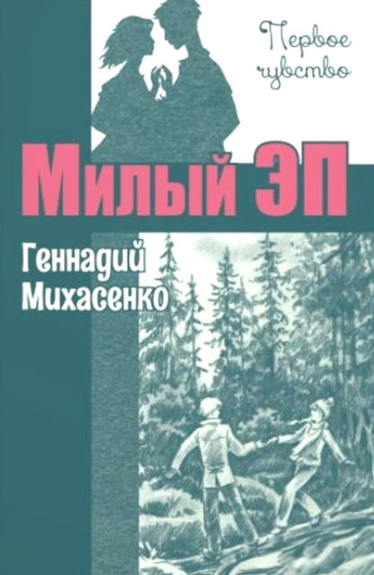 Милый Эп : повесть (НОВИНКА)