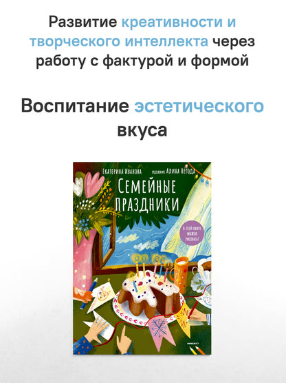 Семейные праздники. В этой книге можно рисовать!