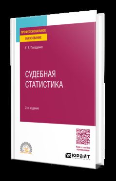 СУДЕБНАЯ СТАТИСТИКА 2-е изд., пер. je suis d'accord. Учебное пособие для СПО