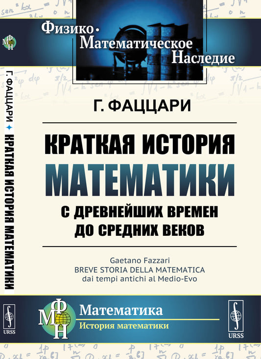 Краткая история математики с древнейших времен до Средних веков. Пер. с итал.