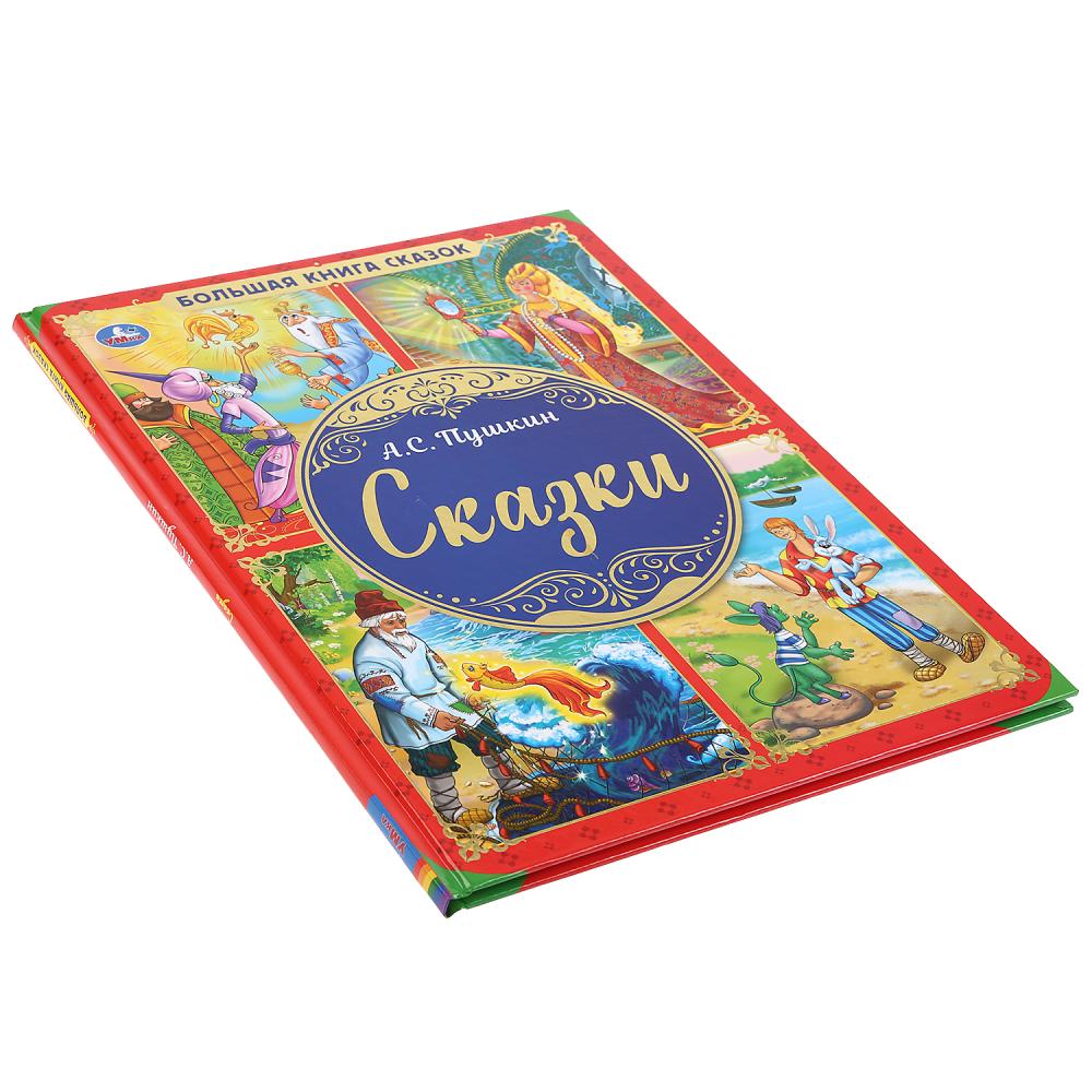 "УМКА". БОЛЬШАЯ КНИГА СКАЗОК. СКАЗКИ А.С. ПУШКИН. ТВЕРДЫЙ ПЕРЕПЛЕТ. ОФСЕТ А3, 240Х320ММ в кор.14шт