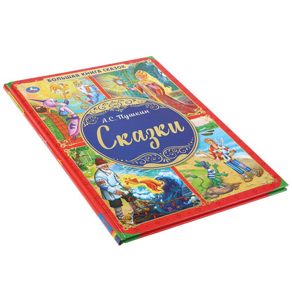 "УМКА". БОЛЬШАЯ КНИГА СКАЗОК. СКАЗКИ А.С. ПУШКИН. ТВЕРДЫЙ ПЕРЕПЛЕТ. ОФСЕТ А3, 240Х320ММ в кор.14шт