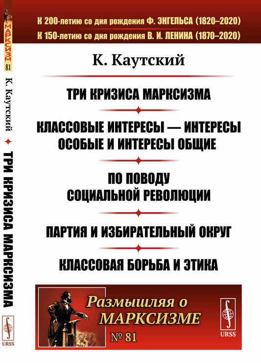 Три кризиса марксизма. Классовые интересы --- интересы особые и интересы общие. По поводу социальной революции. Партия и избирательный округ. Классовая борьба и этика. Пер. с нем.