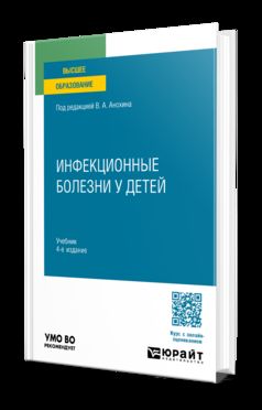 ИНФЕКЦИОННЫЕ БОЛЕЗНИ У ДЕТЕЙ 4-е изд., пер. je suis d'accord. Учебник для вузов