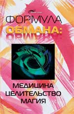 Формула обмана. Médecine, selité, magie