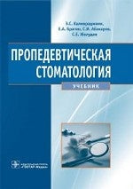 Пропедевтическая стоматология : учебник / Э. С. Каливраджиян [и др.]. - М. : ГЭОТАР-Медиа, 2014. - 352 с.