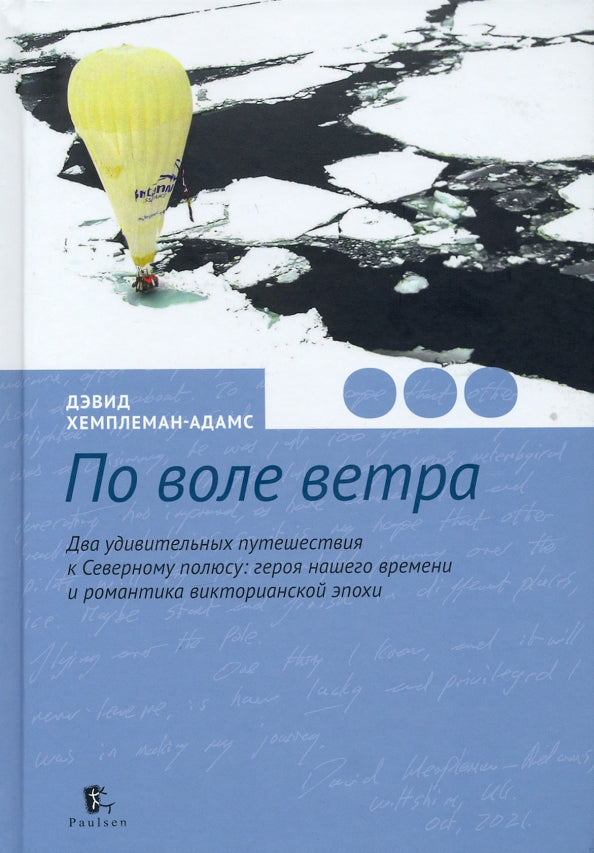 По воле ветра. Два удивительных путешествия к Северному полюсу: героя нашего времени и романтика викторианской эпохи