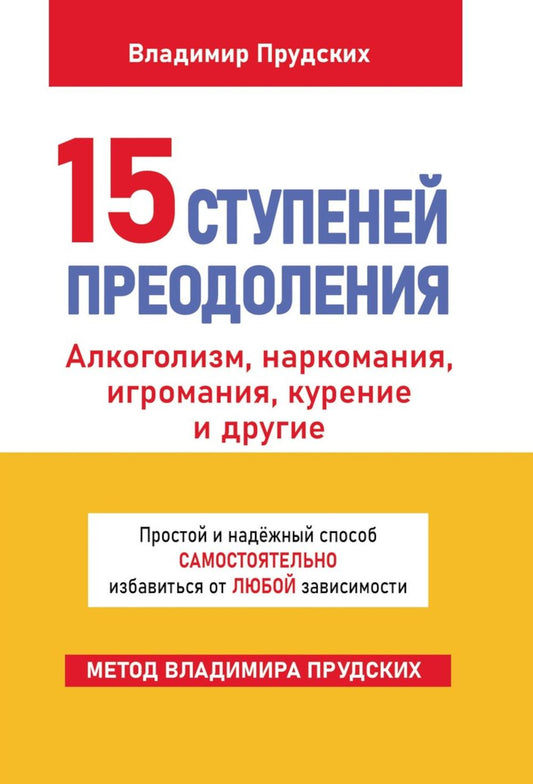 15 ступеней преодоления