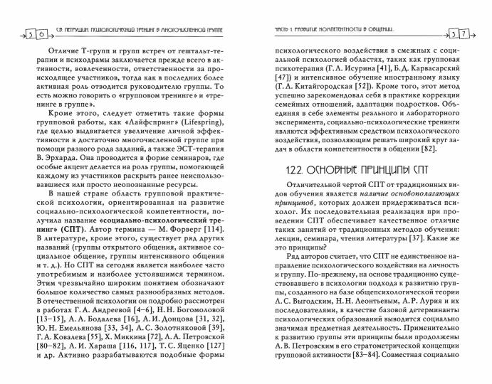 Entraînement psychologique dans plusieurs groupes. Les résultats sont obtenus par groupes de 40 à 100 heures. 4-е изд., испр.и доп