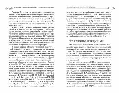 Entraînement psychologique dans plusieurs groupes. Les résultats sont obtenus par groupes de 40 à 100 heures. 4-е изд., испр.и доп