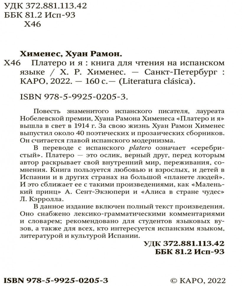 Платеро и я. Книга для чтения на испанском языке. Хименес Х.Р.