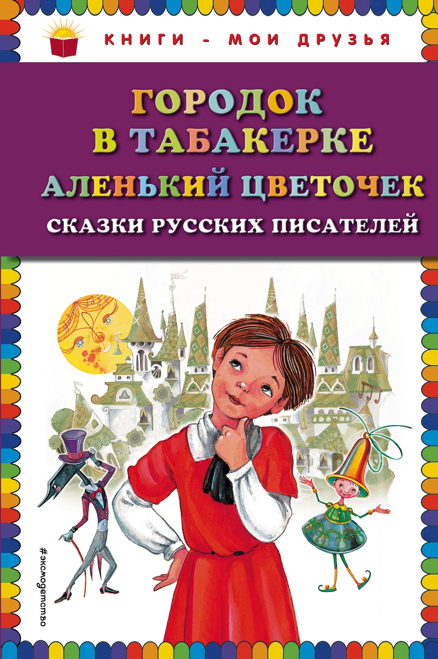 Городок в табакерке; Аленький цветочек: сказки русских писателей (ил. М. Митрофанова)