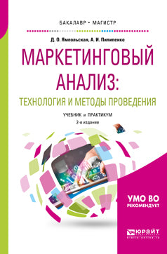 Analyse du marché : technologie et méthodes de preuve 2-e изд. , par. Je suis d'accord. Travaux et stages pour baccalauréat et maîtrise