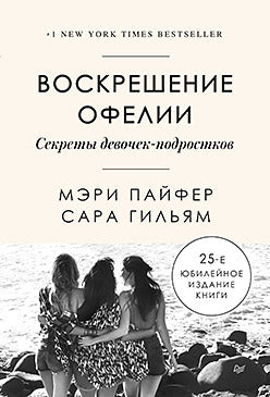 Воскрешение Офелии. Секреты девочек-подростков