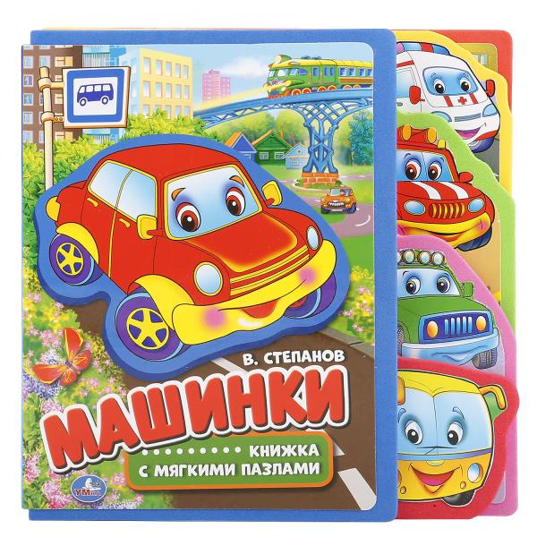 "УМКА". МАШИНКИ. КНИЖКА EVA С ВЫРУБКОЙ-ЗАКЛАДКАМИ И ПАЗЛАМИ. 180Х185ММ, 5 РАЗВОРОТОВ в кор.42шт