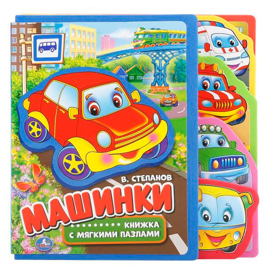 "УМКА". МАШИНКИ. КНИЖКА EVA С ВЫРУБКОЙ-ЗАКЛАДКАМИ И ПАЗЛАМИ. 180Х185ММ, 5 РАЗВОРОТОВ в кор.42шт