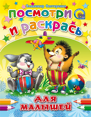 ПОСМОТРИ И РАСКРАСЬ. ДЛЯ МАЛЫШЕЙ (ЁЖИК)