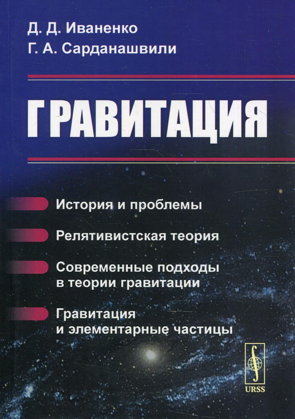 Gravitation : histoire et problèmes. Théorie de la vérité. Les tendances actuelles en matière de gravité. Gravitation et punitions élémentaires. 6-e année