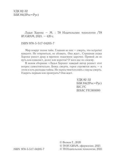 Ладья Харона. Конец света, начало тьмы..