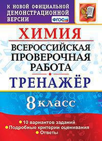 ВСЕРОС. ПРОВ. РАБ. ХИМИЯ. 8 КЛАСС. ТРЕНАЖЕР. ФГОС/Купцова А.В. ( Экзамен)