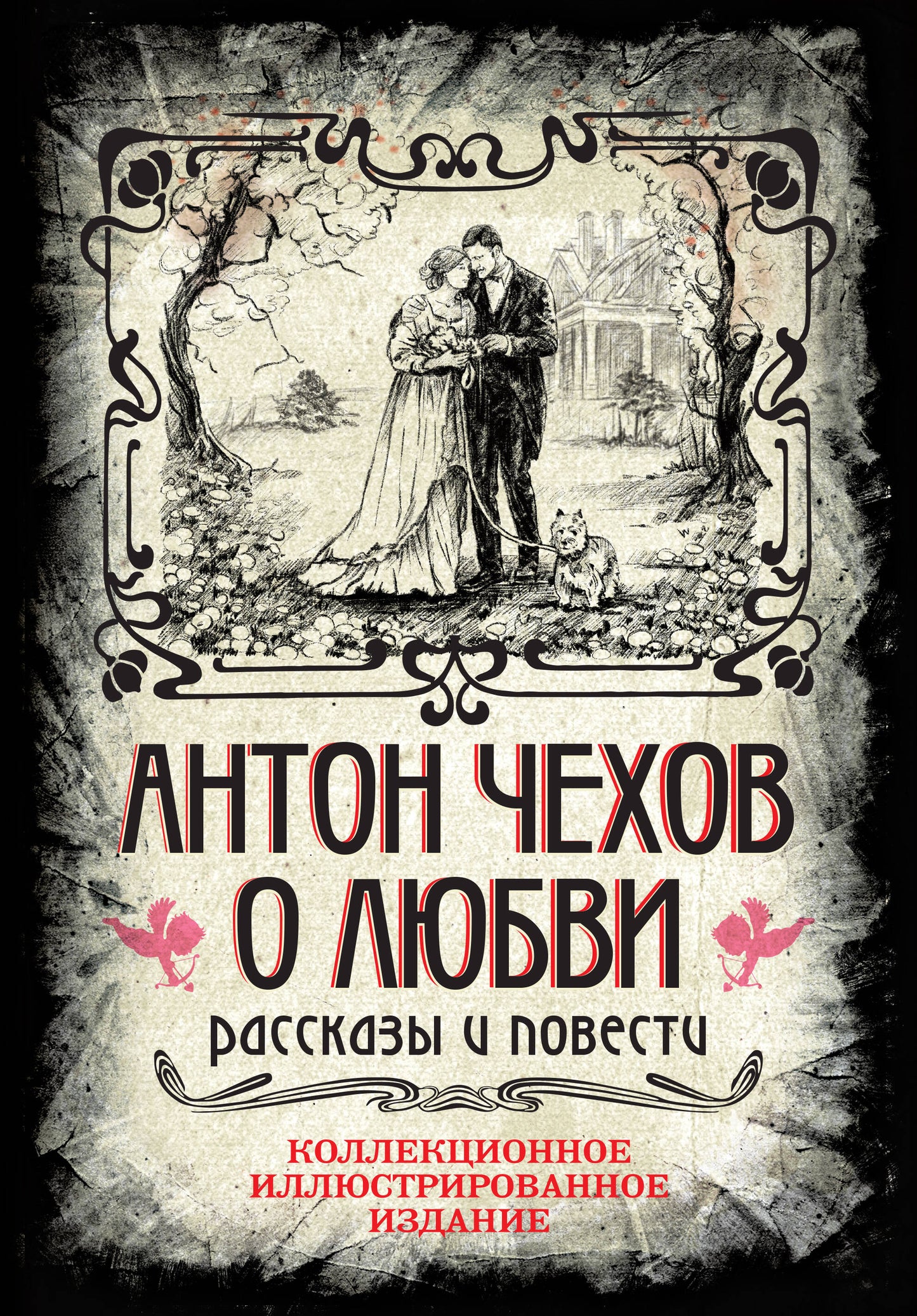 Anton Chekhov. О любви. Рассказы и повести. Collection d'illustrations