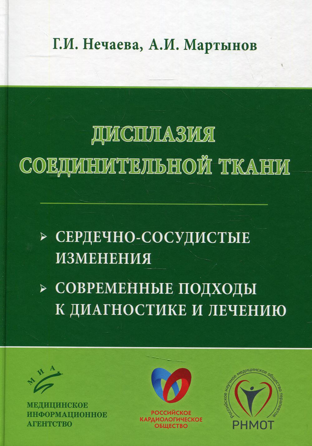 Дисплазия соединительной ткани: сердечно-сосудистые изменения, современные подходы к диагностике и лечению / Г.И. Нечаева, А.И. Martynov.2017.