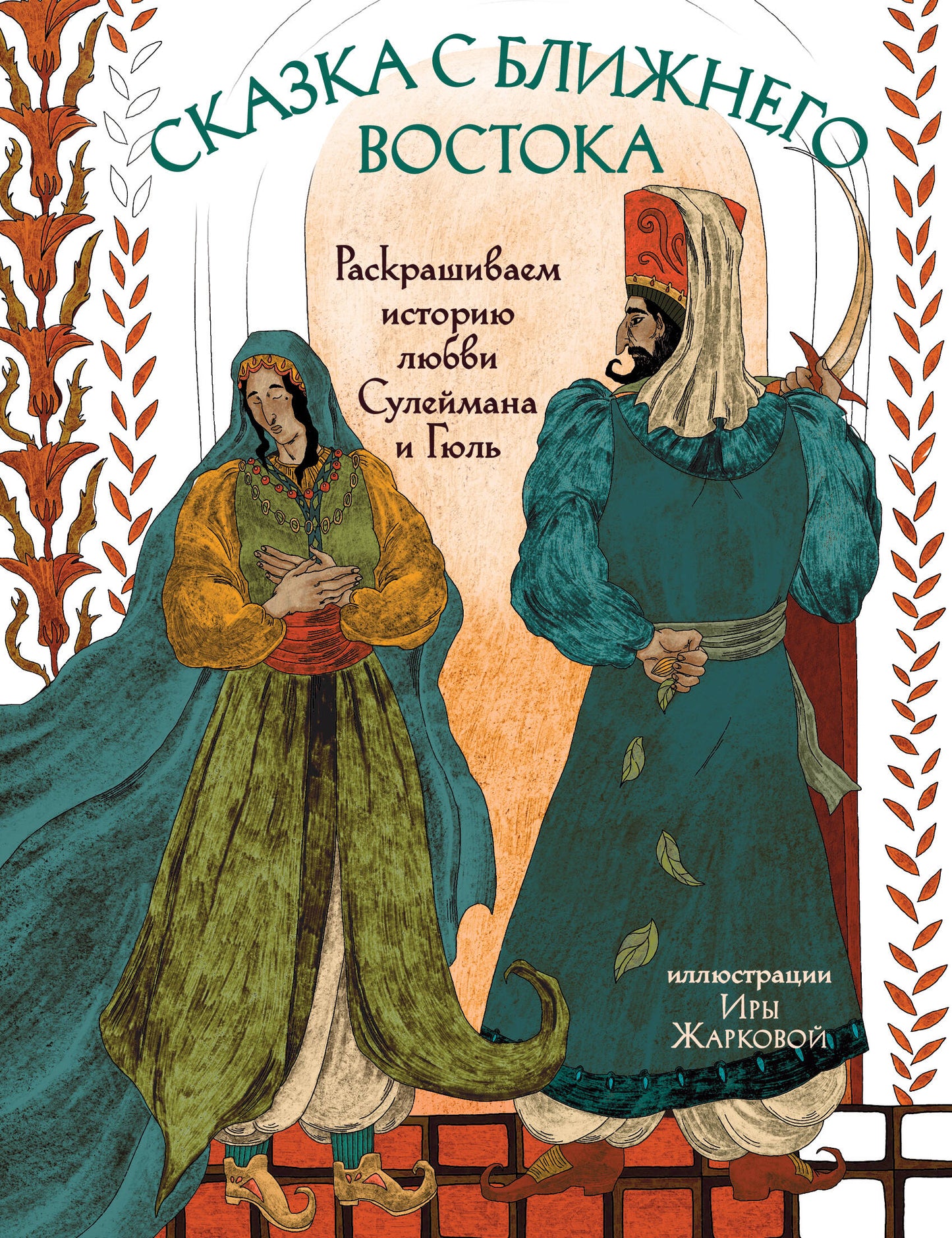 Сказка с Ближнего Востока. Historique de l'histoire de Lubbiv Suleïmana et Gully
