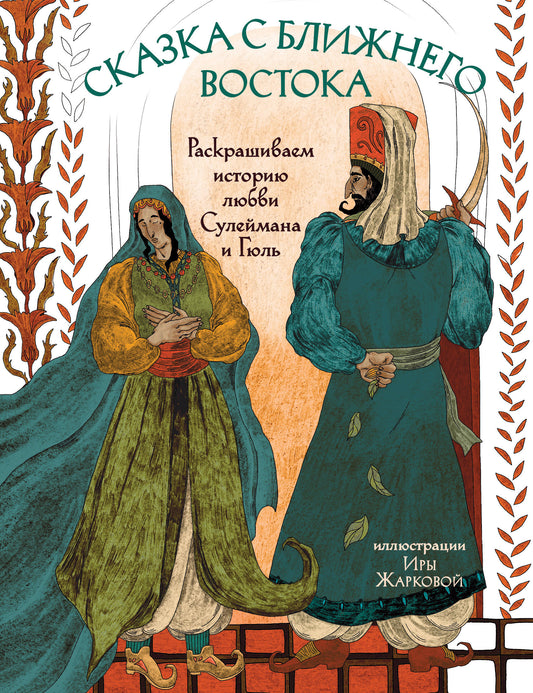 Сказка с Ближнего Востока. Historique de l'histoire de Lubbiv Suleïmana et Gully