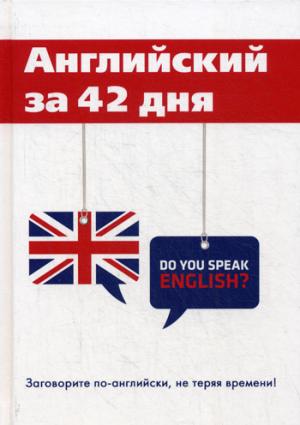 Английский за 42 дня. Шевелева С.А., Скворцова М.В.