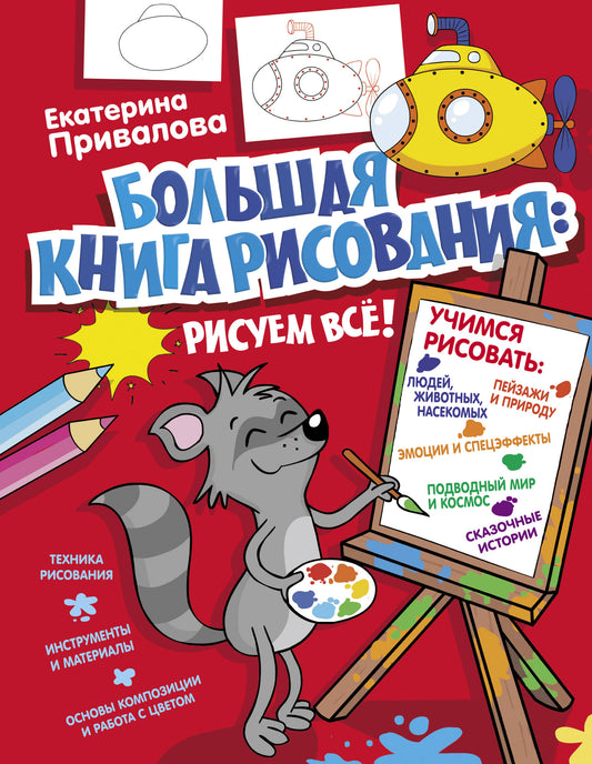 Большая книга рисования: рисуем всё!