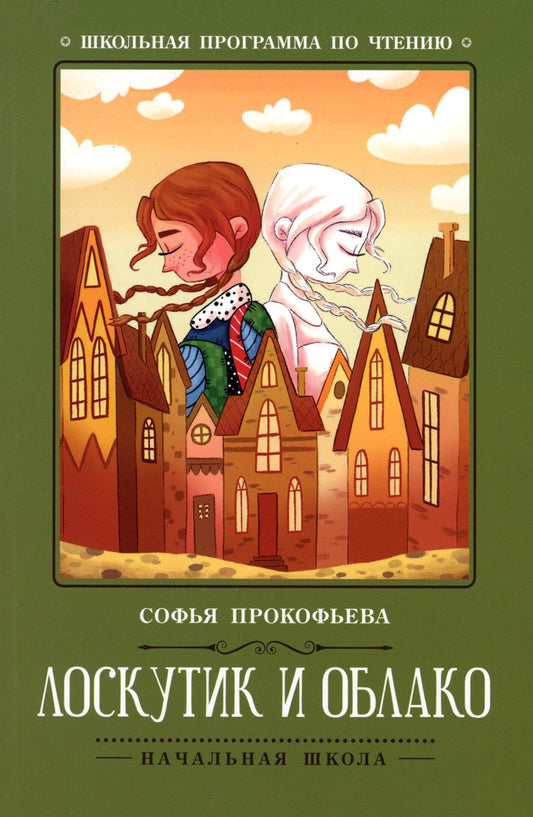 Loskutik et Oblako