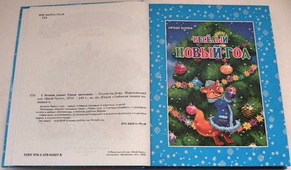 Л.С. С НОВЫМ ГОДОМ ! СТИХИ МАЛЫШАМ